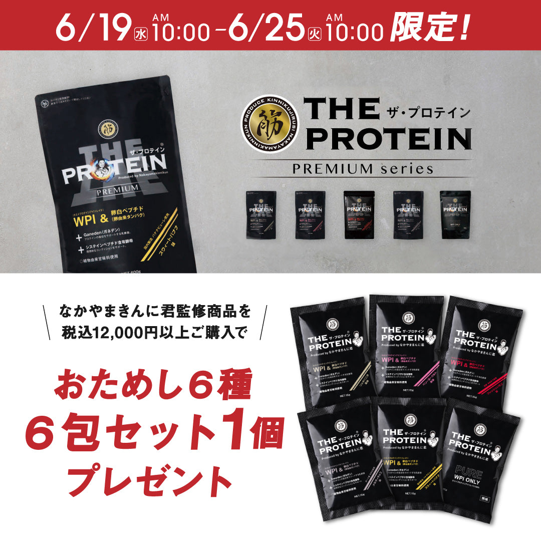 SALE】6月19日朝10時スタート！12,000円以上ご購入でプレゼント＆アパレル29％オフ – なかやまきんに君.com