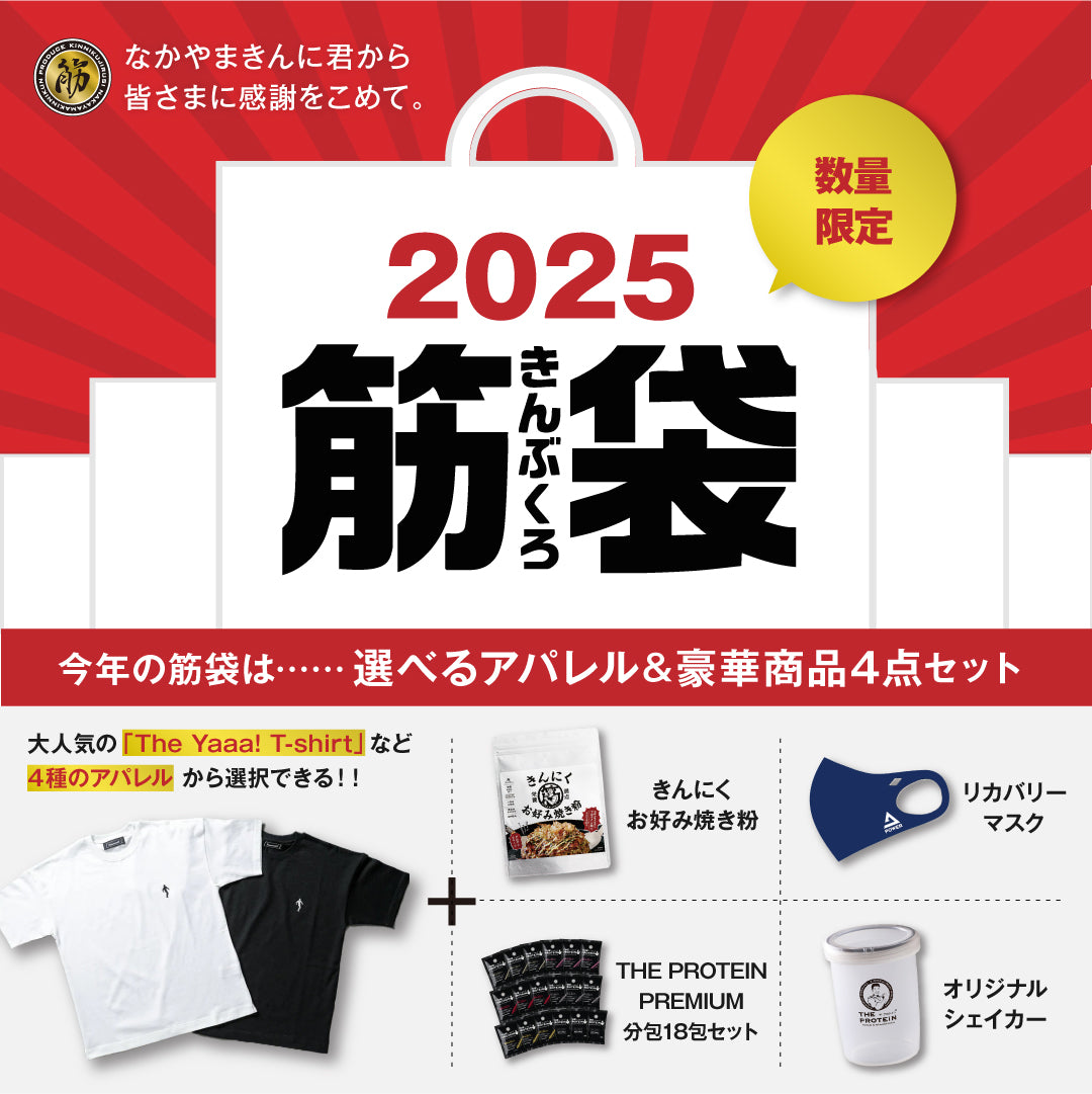 2025年お年玉企画のお知らせ – なかやまきんに君.com