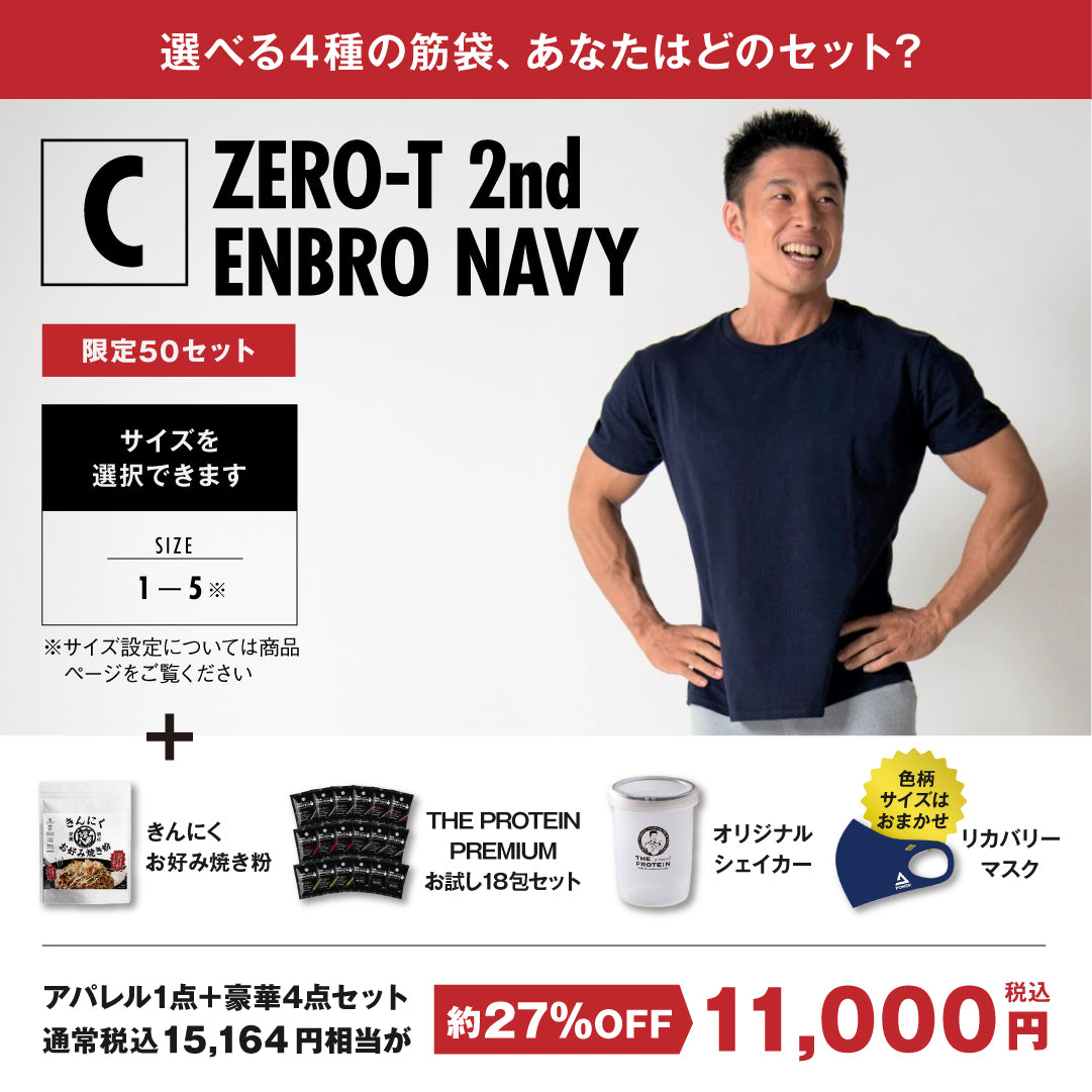 1/1より発売 2025年 筋袋（きんぶくろ）【ZERO-T2nd ENBRO-NAVY】 – なかやまきんに君.com