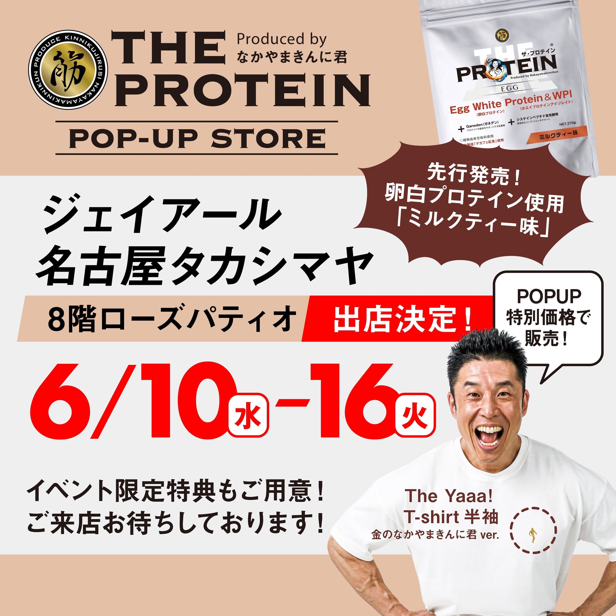 6/10-6/16期間限定】名古屋タカシマヤにザ・プロテインPOP UPストア