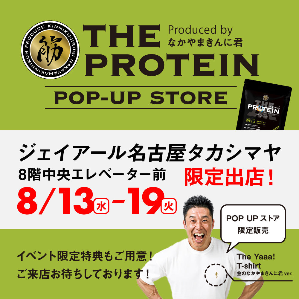 19期間限定】名古屋タカシマヤにザ・プロテインPOP UPストア出店します！