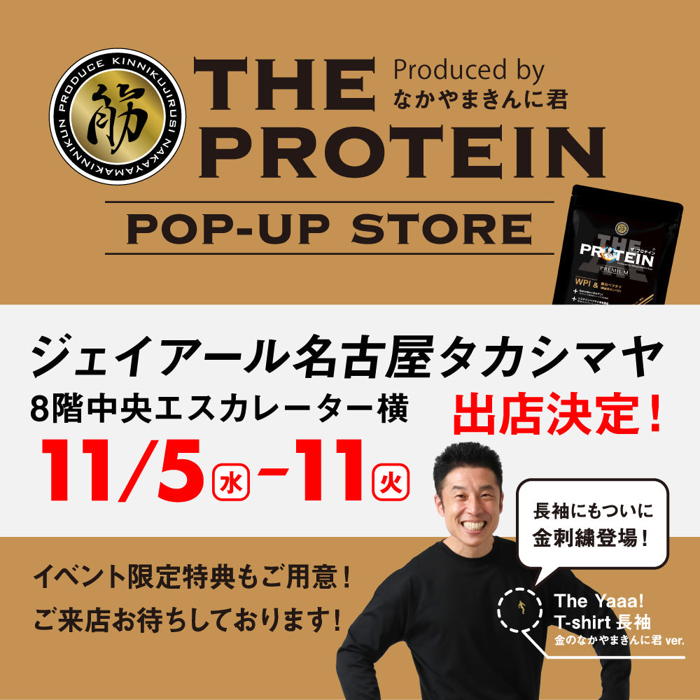 【11/5～11/11期間限定】名古屋タカシマヤにザ・プロテインPOP UPストア出店します！