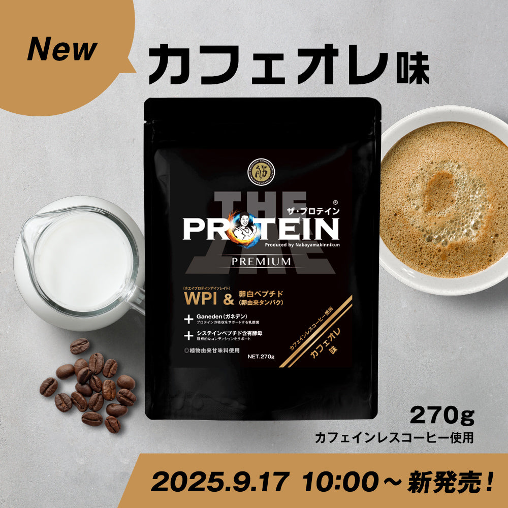 【9月17日朝10時販売スタート】ザ・プロテイン新味第二弾「カフェオレ味」登場！