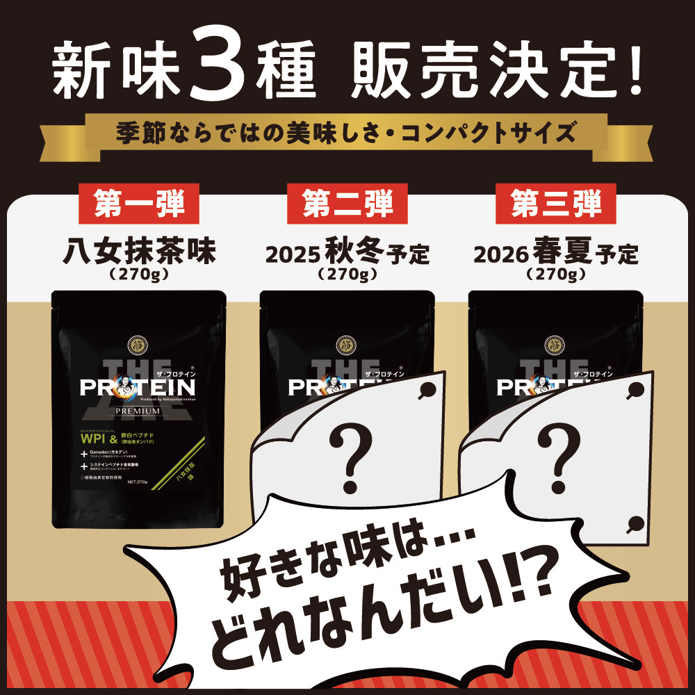 ザ・プロテインPREMIUM 八女抹茶味 270g