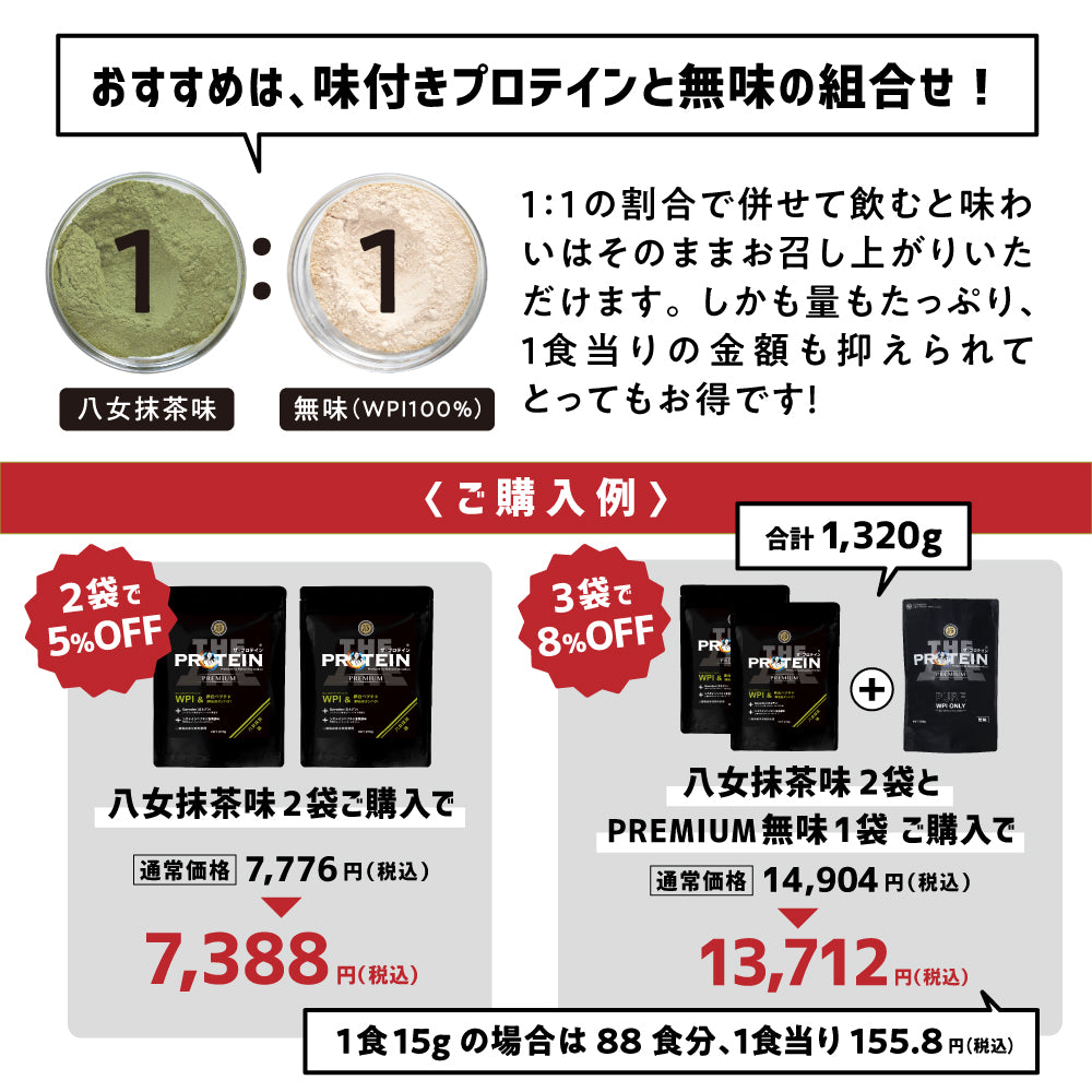 ザ・プロテインPREMIUM 八女抹茶味 270g