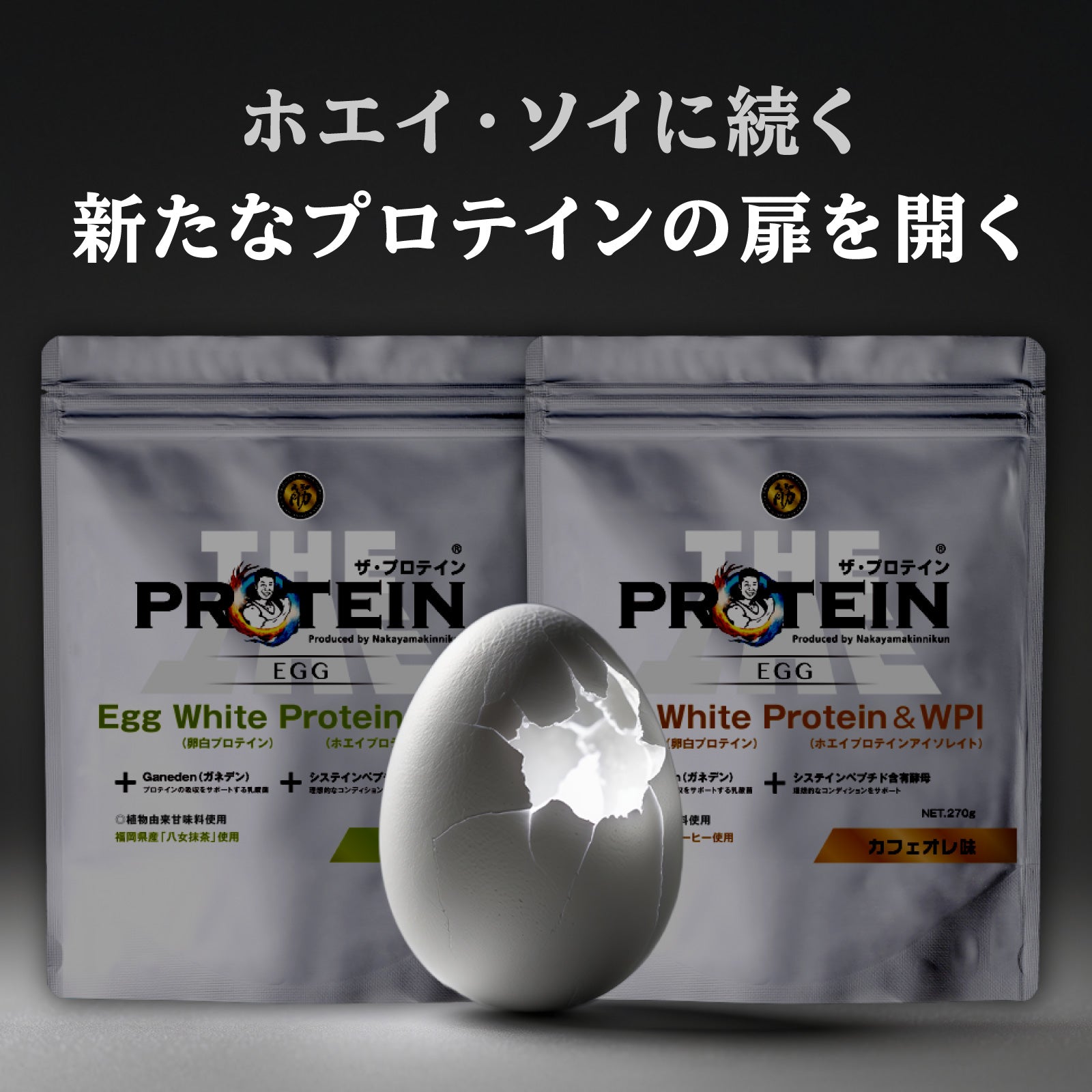 ザ・プロテインEGG 270g