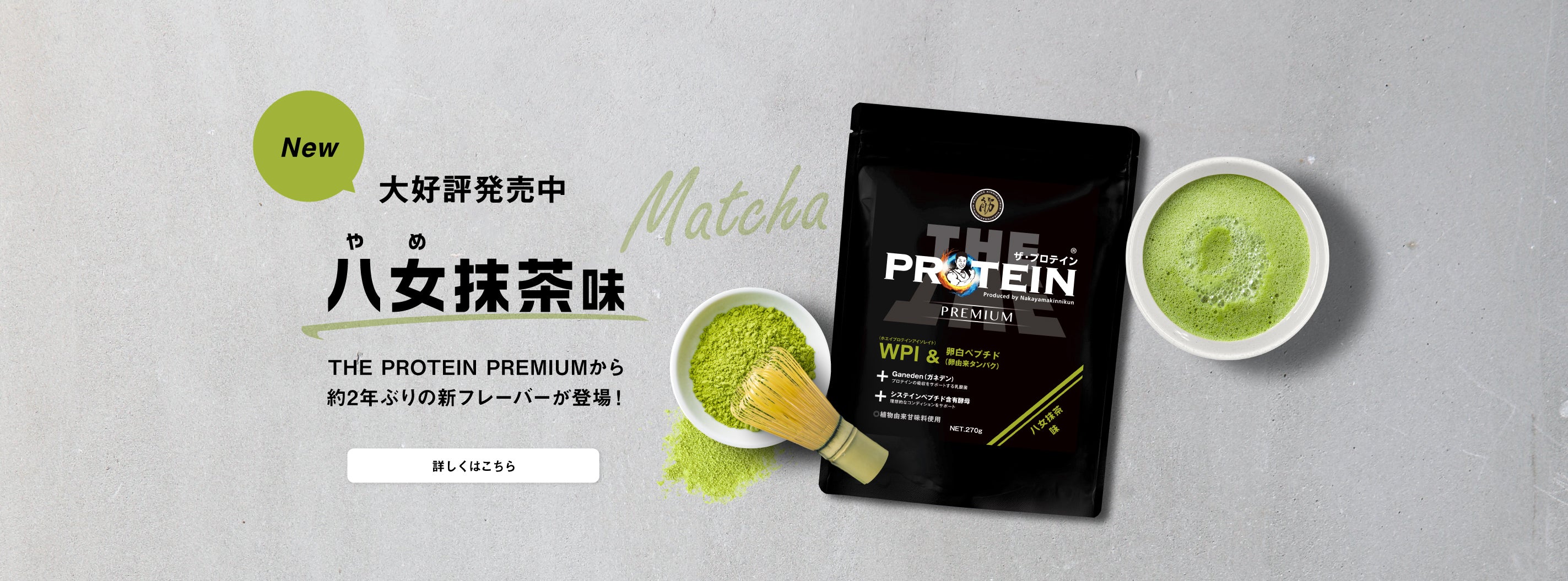 THE-PROTEIN_matcha_banar_top_pc_ippan.jpg