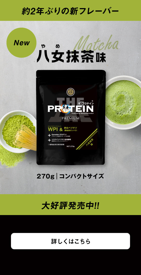 THE-PROTEIN_matcha_banar_top_sp_ippan.jpg