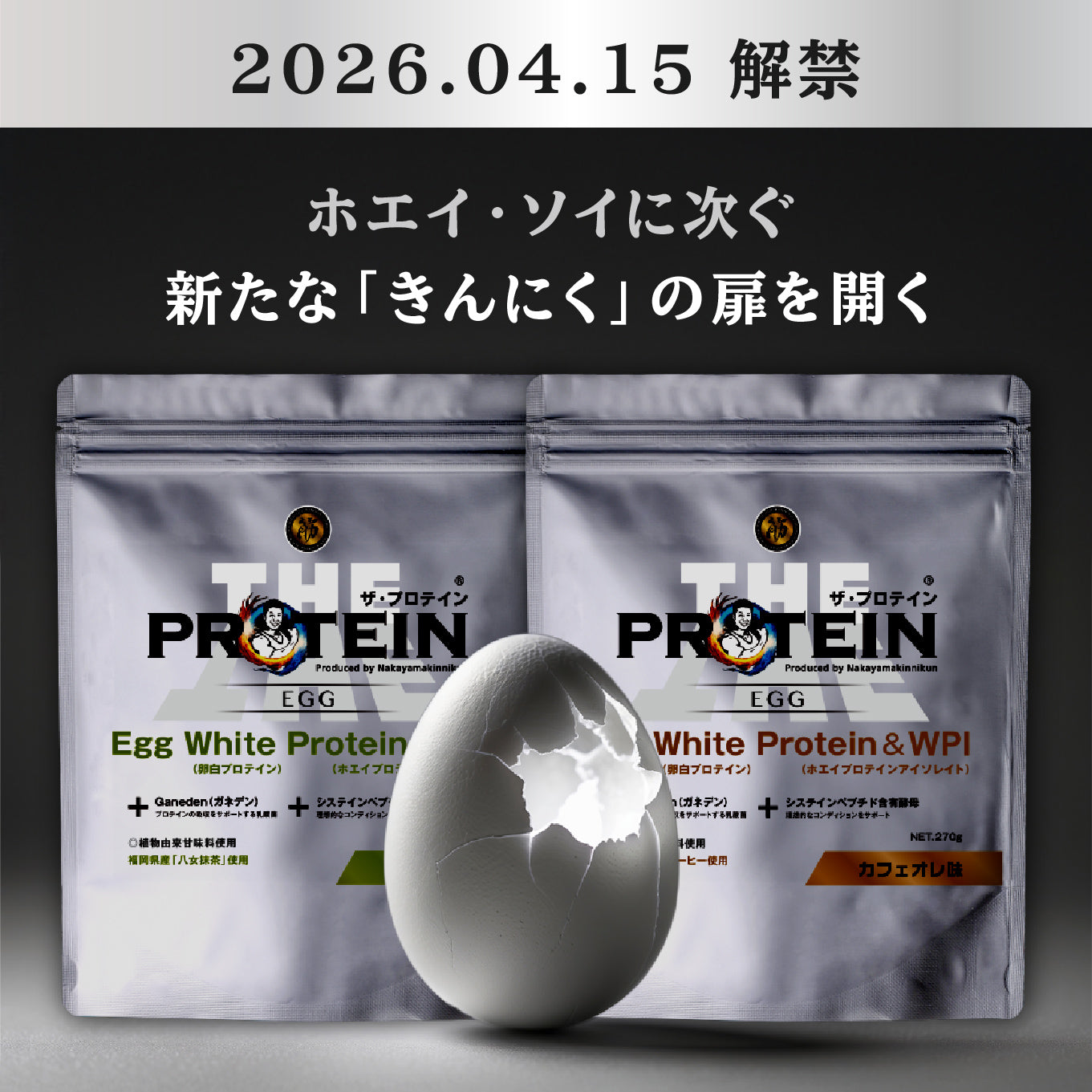 【4/15朝10時発売開始】ザ・プロテインEGG 270g
