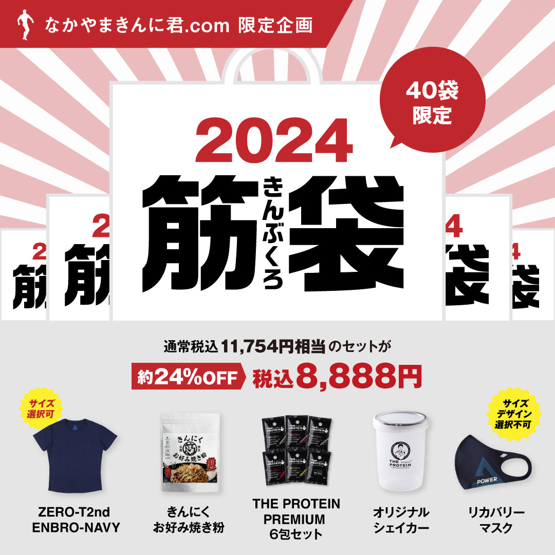 【40袋限定】2024 筋袋（きんぶくろ）