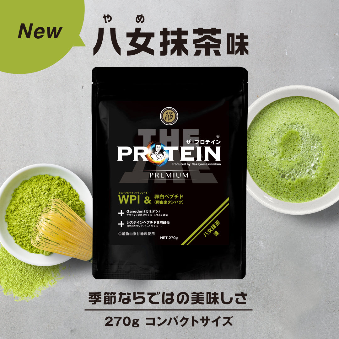 ザ・プロテインPREMIUM 八女抹茶味 270g