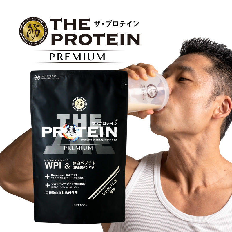 ザ・プロテインPREMIUM – なかやまきんに君.com