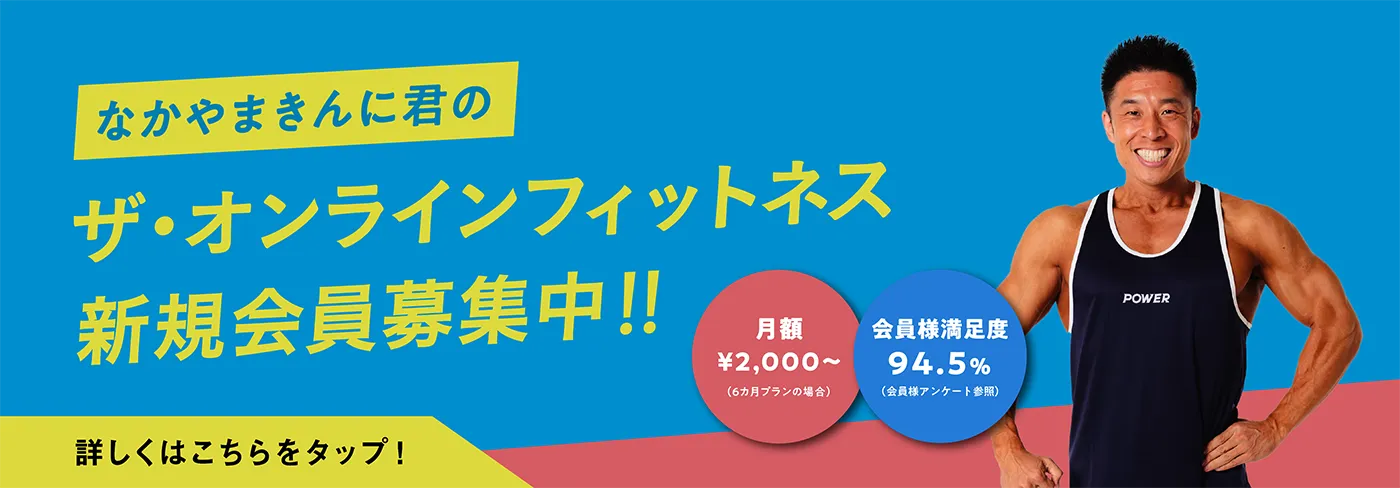 なかやまきんに君のザ・オンラインフィットネス 新規会員募集中!!