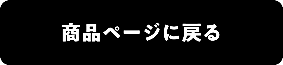 商品ページに見る