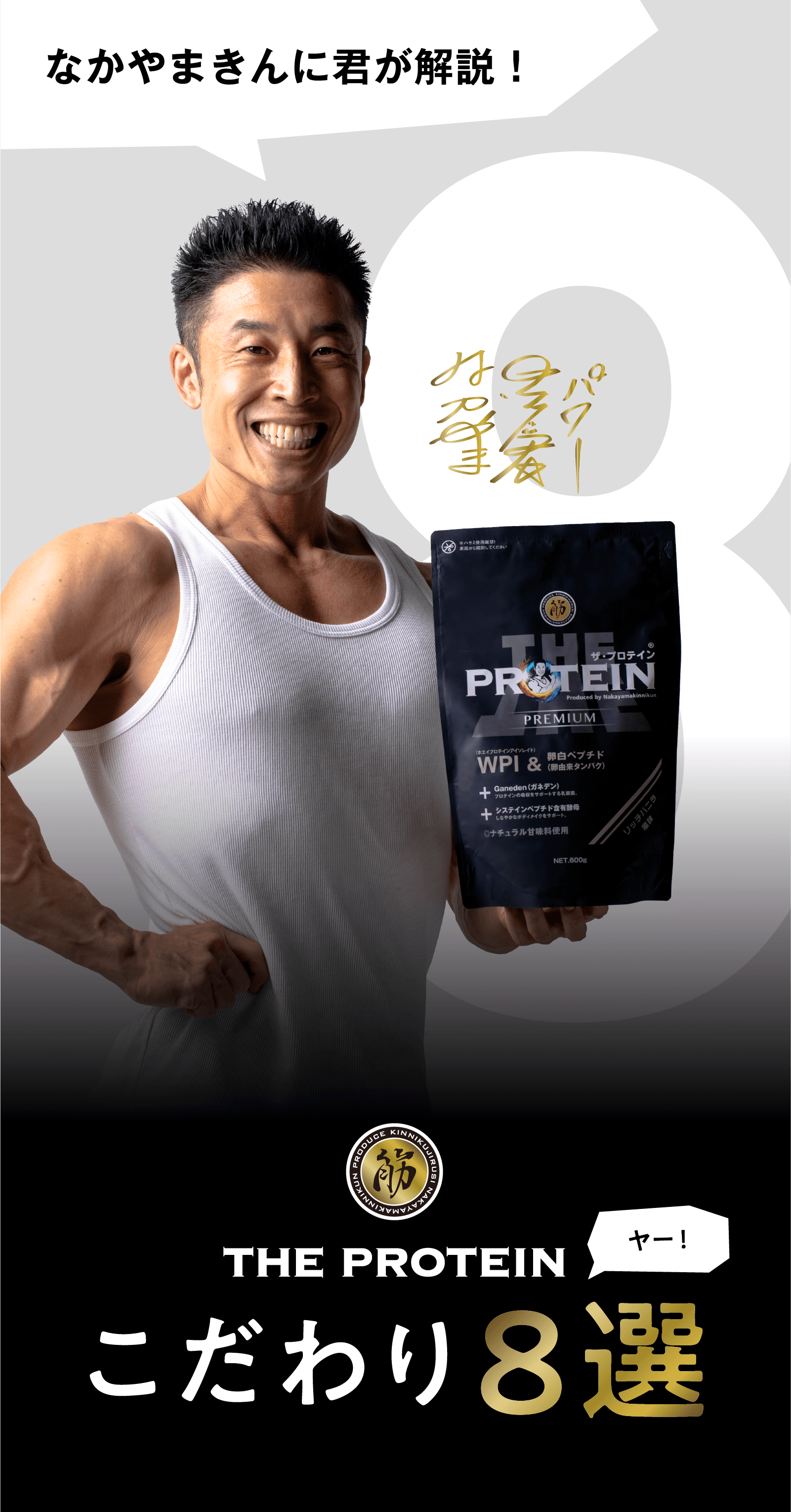 なかやまきんに君が解説！ THE PROTEIN こだわり8選