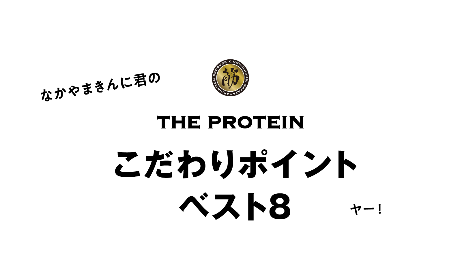 なかやまきんに君の THE PROTEIN こだわりポイントベスト8